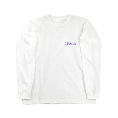 ロシア語 long-t Long Sleeve T-Shirt