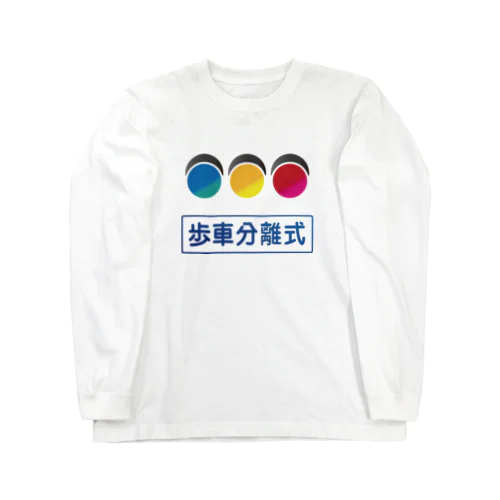 信号機 ロングスリーブTシャツ