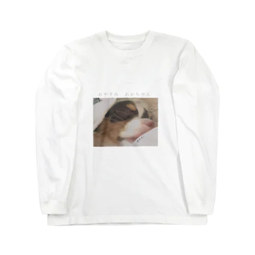 おやすみ　あかちゃん Long Sleeve T-Shirt