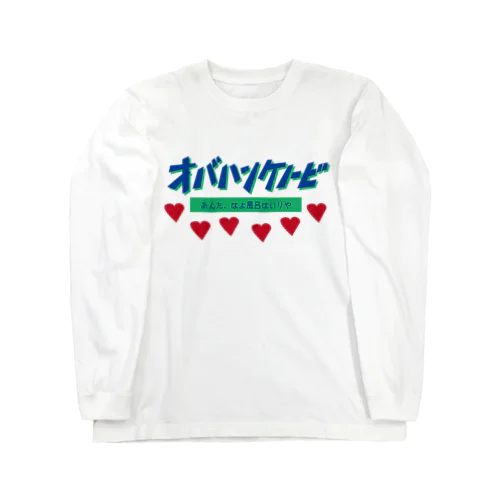 オバハンケノービ Long Sleeve T-Shirt