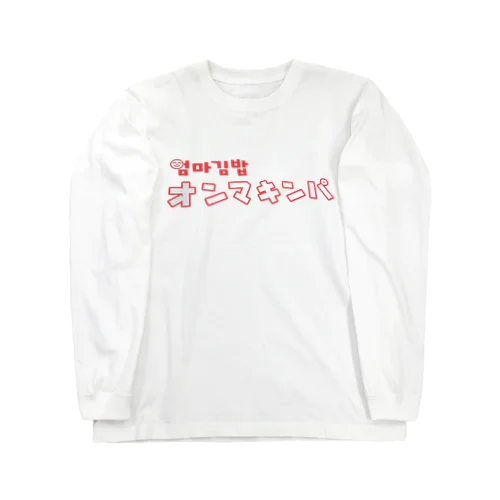 オンマキンパ１ Long Sleeve T-Shirt