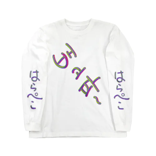 배고파 ~はらぺこ~ Long Sleeve T-Shirt