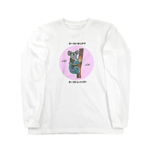 オーストラリア?ノン!ノン!オーストレイリア! Long Sleeve T-Shirt