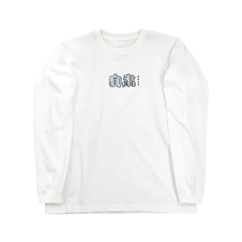 jishuku 自粛 Long Sleeve T-Shirt