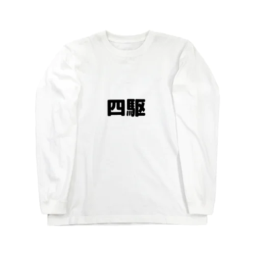 四駆 Long Sleeve T-Shirt