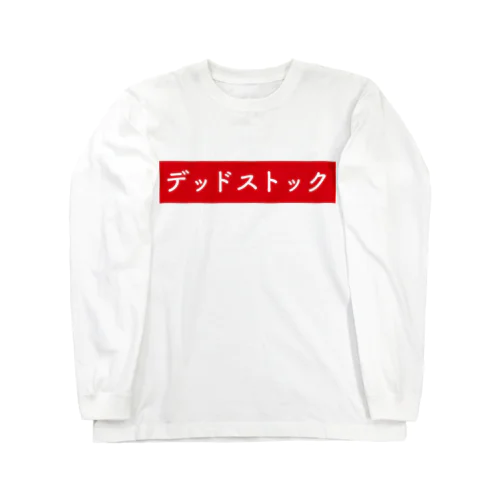 おつとめ品。 ロングスリーブTシャツ