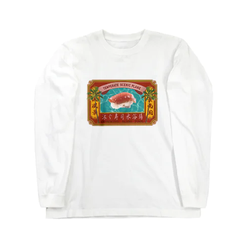 泳ぐ寿司水浴場 Long Sleeve T-Shirt