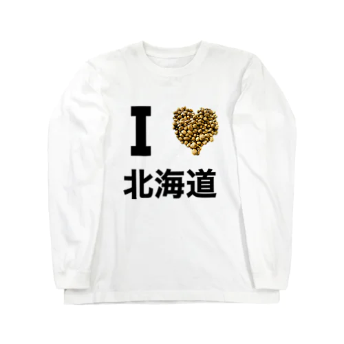 I LOVE 北海道 ロングスリーブTシャツ