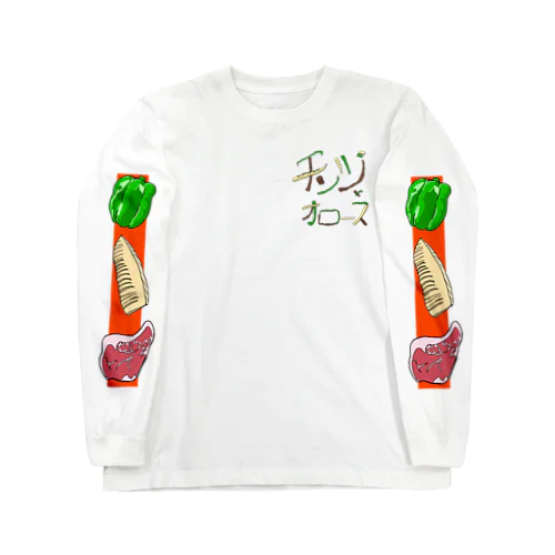 チンジャオロース Long Sleeve T-Shirt