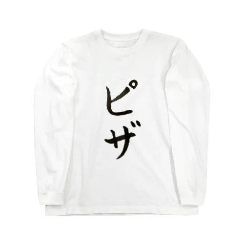 ピザ Long Sleeve T-Shirt