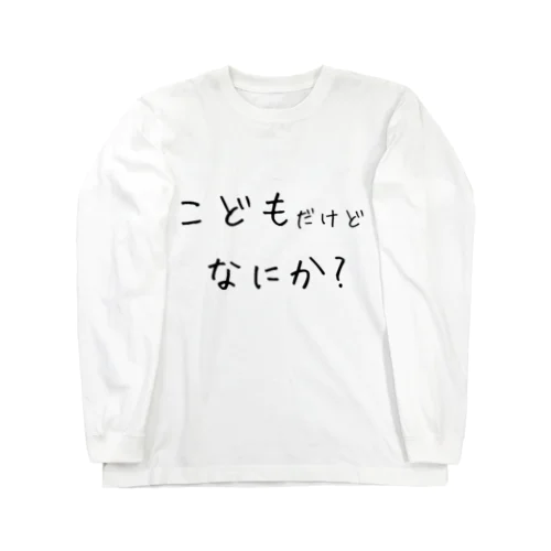 こどもだけどなにか？問題でもある？ ロングスリーブTシャツ