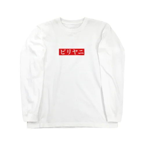 ビリヤニboxlogo Long Sleeve T-Shirt