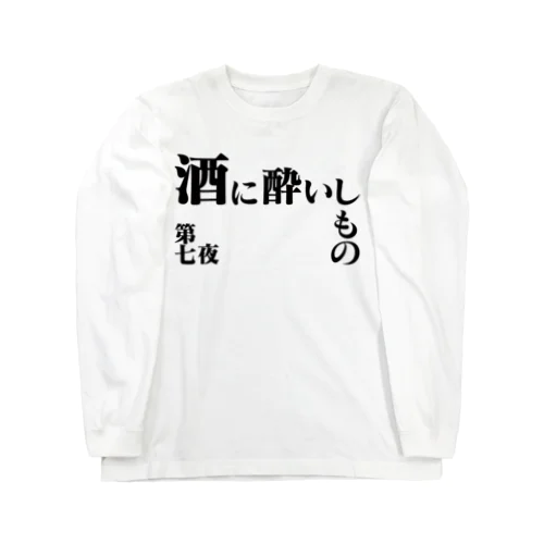 酒に酔いしもの ロングスリーブTシャツ