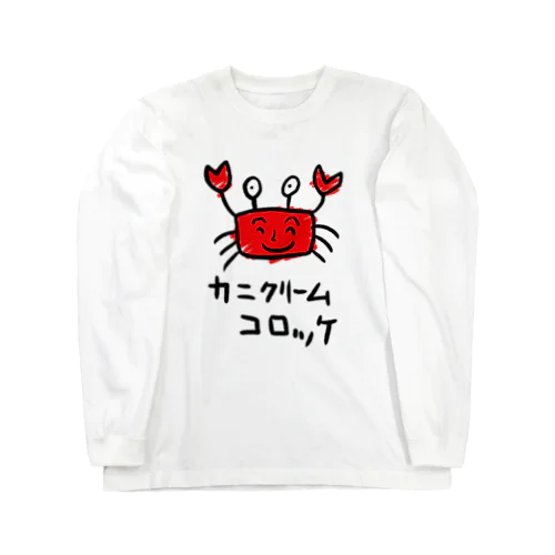 カニクリームコロッケ Long Sleeve T-Shirt