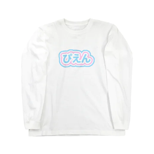 ぴえん ><  ロングスリーブTシャツ