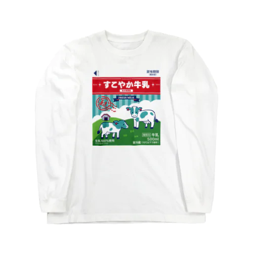 すこやか牛乳～牛乳を飲モウ～ Long Sleeve T-Shirt