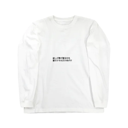 きみのけロンてぃー Long Sleeve T-Shirt