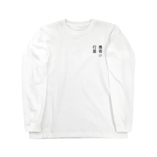 愚者の行進 Long Sleeve T-Shirt