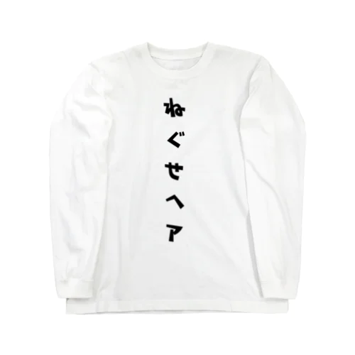 ねぐせヘア Long Sleeve T-Shirt