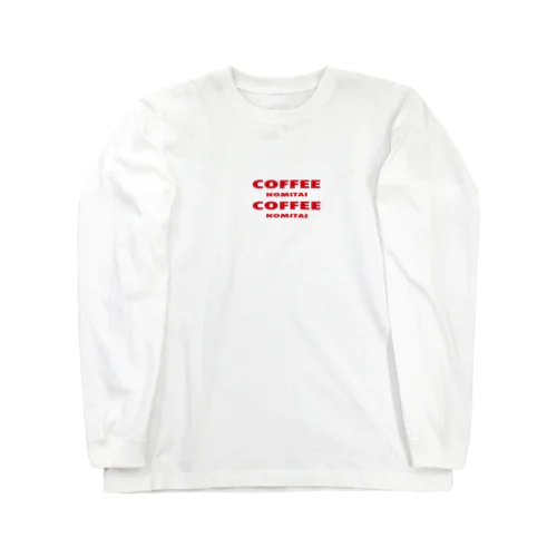 コーヒーのみたい ！ Long Sleeve T-Shirt