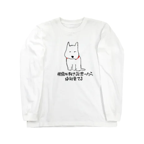 見てる犬 ロングスリーブTシャツ