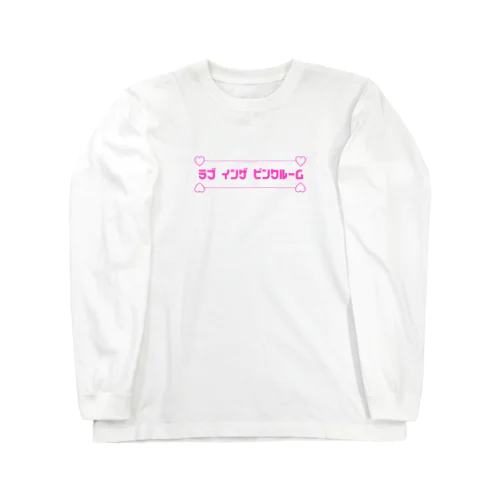 ラブ インザ ピンクルーム Long Sleeve T-Shirt