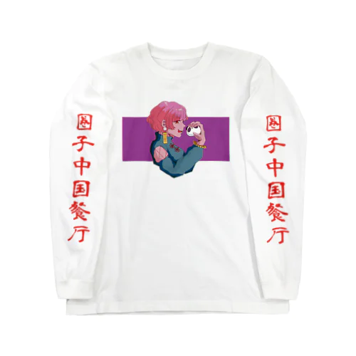 チャイナ娘ロンT 壱 ロングスリーブTシャツ