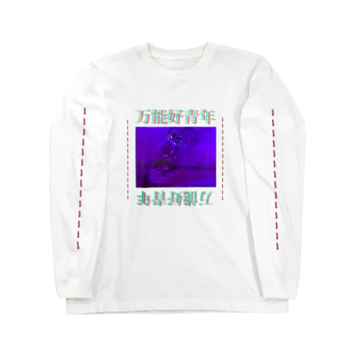 万能好青年 Long Sleeve T-Shirt