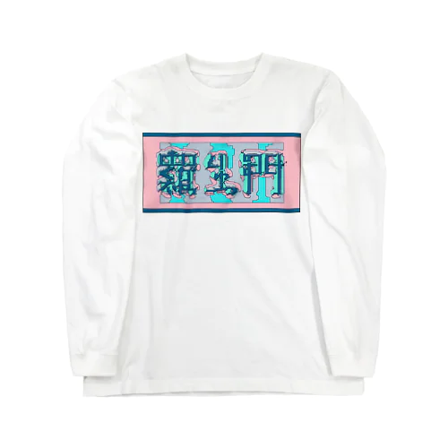 羅生門(あくたがわりゅうのすけ) Long Sleeve T-Shirt