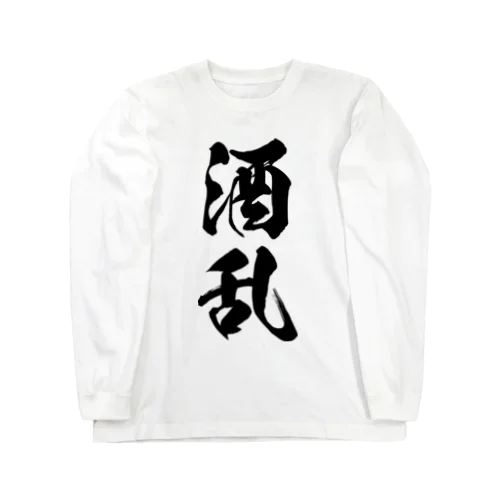 酒乱（黒） ロングスリーブTシャツ