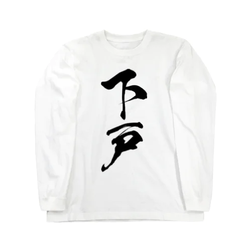 下戸（黒） Long Sleeve T-Shirt