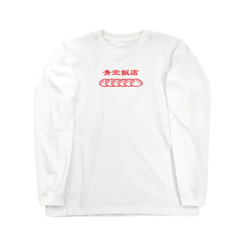 青空飯店-餃子 Long Sleeve T-Shirt