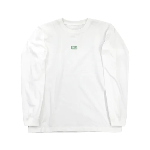 一昔前のリスティングの広告のあれ Long Sleeve T-Shirt