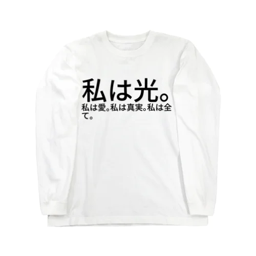 私は光。私は愛。私は真実。私は全て。 Long Sleeve T-Shirt