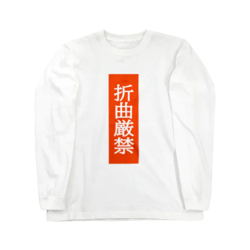 折曲厳禁 ロングスリーブTシャツ