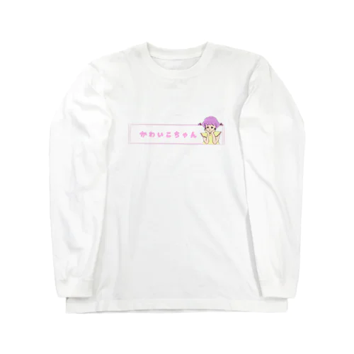 かわいこちゃん Long Sleeve T-Shirt