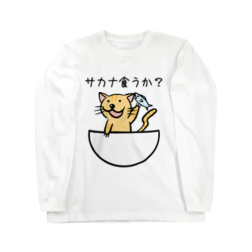 サカナ食うか？ ロングスリーブTシャツ