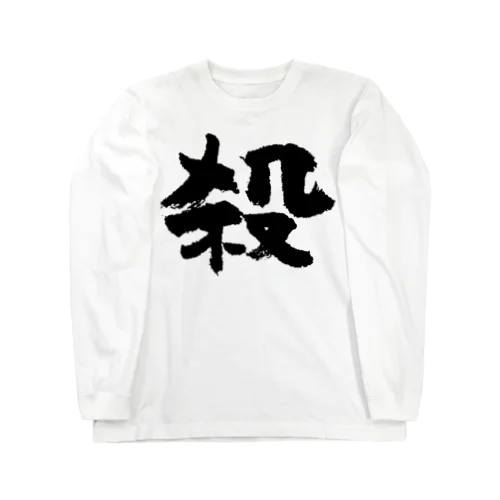 殺し屋（黒） ロングスリーブTシャツ