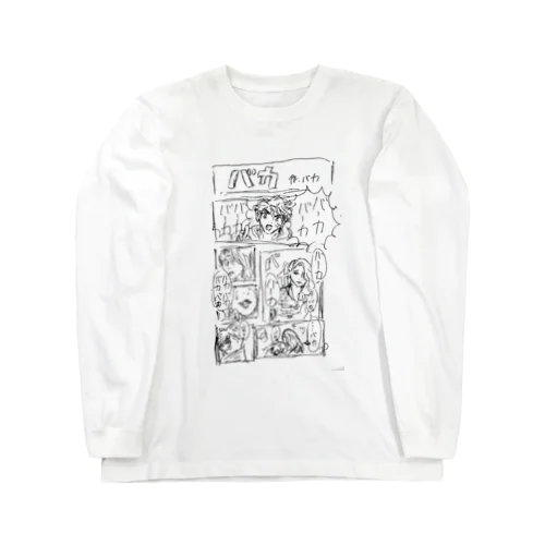 バカによるバカのためのバカな漫画 Long Sleeve T-Shirt