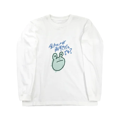 カエルの思い Long Sleeve T-Shirt