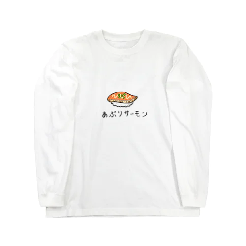 あぶりサーモンのお寿司 ロングスリーブTシャツ