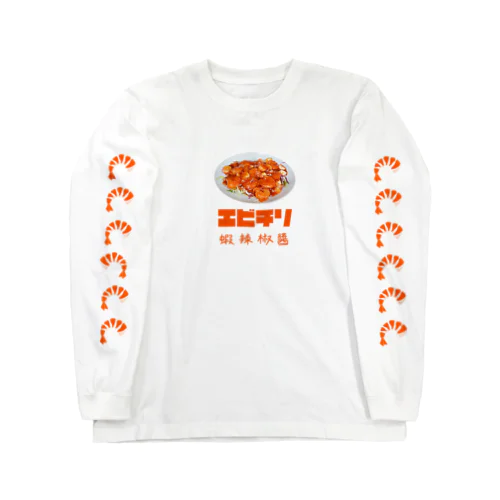 エビチリ Long Sleeve T-Shirt