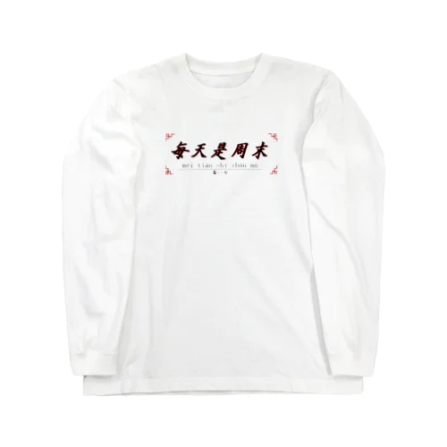 中国語Tシャツ　毎日がウィークエンド　★色展開あり Long Sleeve T-Shirt