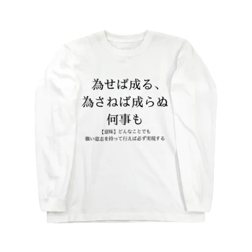 為せば成る、為さねば成らぬ何事も Long Sleeve T-Shirt