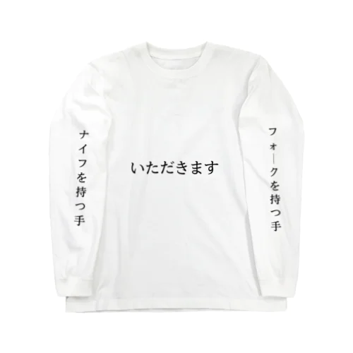 右利きはフレンチを食べる。 Long Sleeve T-Shirt