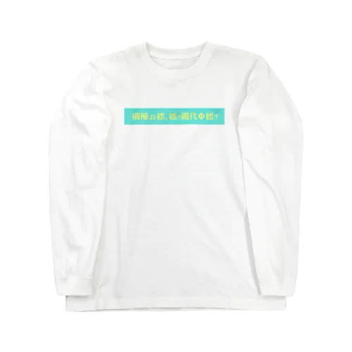 フェイクパンク Long Sleeve T-Shirt