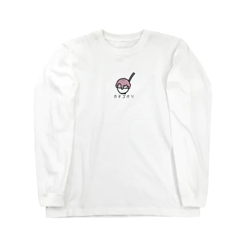 カキゴオリ Long Sleeve T-Shirt