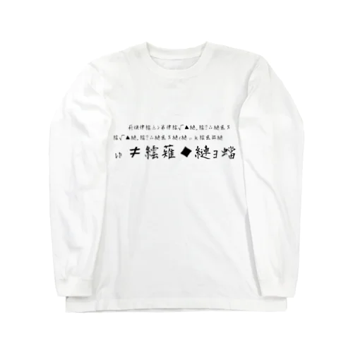 文字化け Long Sleeve T-Shirt