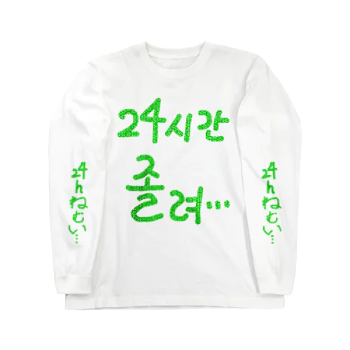 24시간 졸려 ~24時間眠い~ ロングスリーブTシャツ