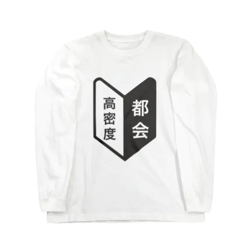 田舎者にしかわからない、この気持ち。 Long Sleeve T-Shirt